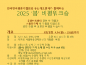 김건표 대경대 교수, '2025 봄 연극비평 워크숍' 강사 참여