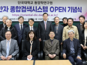 단국대 동양학연구원, 한국식 한자·이두 통합 디지털 사전 공개