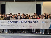 동아대 '2025학년도 신입생 진로 캠프' 성료