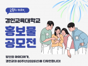 경인교대, 개교 80주년 기념 홍보물 공모전 개최
