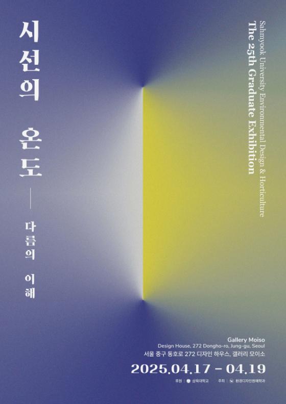 삼육대 환경디자인원예학과 제25회 졸업전시회 '시선의 온도_다름의 이해' 포스터./사진제공=삼육대