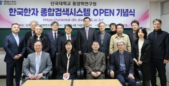 '한국한자 종합검색시스템' 오픈 기념식에 참석한 단국대 동양학연구원 구성원들./사진제공=단국대
