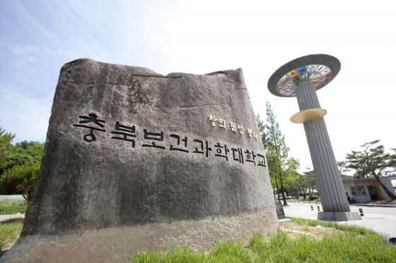 충북보건과학대학교 정문 전경./사진제공=충북보과대