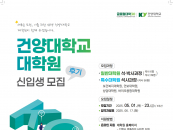 건양대, 오는 23일까지 2025학년도 후기 대학원 신입생 모집