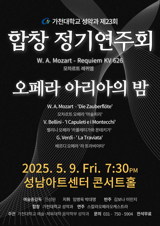 가천대 음악학부(성악) '제23회 합창정기연주회 및 오페라 아리아의 밤' 포스터./사진제공=가천대