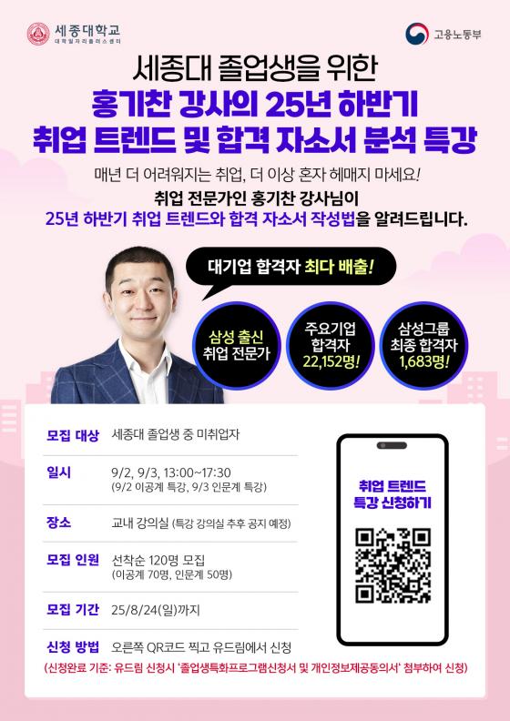 '2025년 하반기 취업 트렌드 및 자소서 분석 특강' 포스터./사진제공=세종대