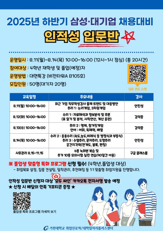 '2025학년도 하반기 채용대비 인적성 입문반' 포스터./사진제공=가천대