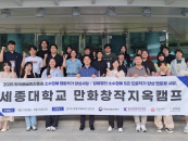 세종대, 웹툰작가와 함께하는 5박6일 '지옥캠프'...창작 역량↑