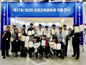 인하공전 건축학과, '2025 인천건축 학생공모전'서 대상