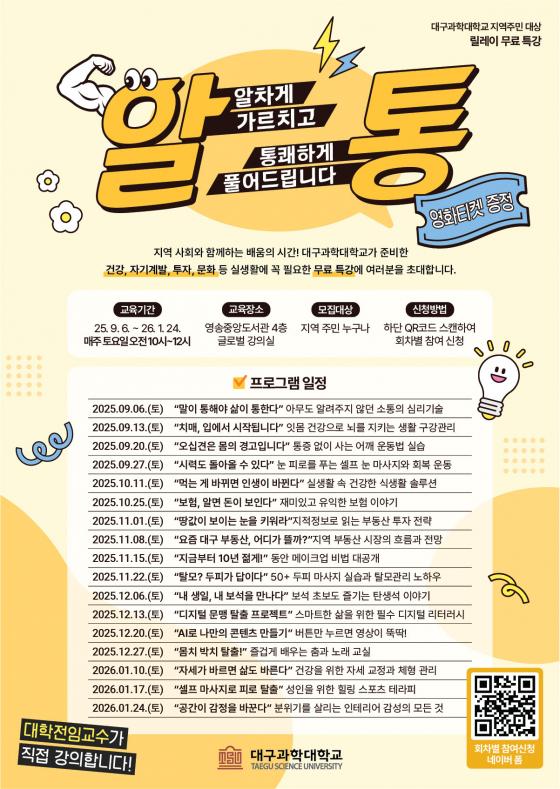 '알통 릴레이 특강' 포스터./사진제공=대구과학대