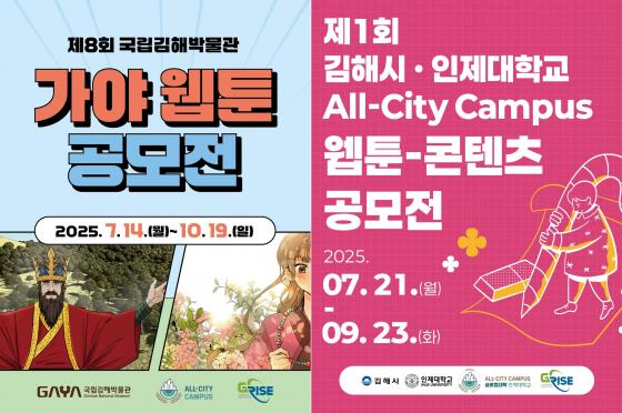 '제8회 국립김해박물관 가야웹툰 공모전'(왼쪽 사진)과 '제1회 김해시·인제대학교 All-City Campus 웹툰·콘텐츠 공모전' 포스터./사진제공=인제대
