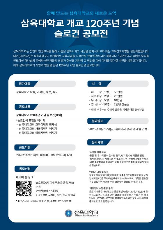 '삼육대학교 개교 120주년 기념 슬로건 공모전' 포스터./사진제공=삼육대