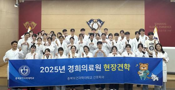 경희의료원 현장견합에 참여한 충북보건과학대 간호학과 학생들./사진제공=축북보건과학대