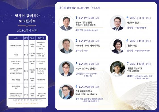 2025학년도 2학기 교양 특강 프로그램 '명사와 함께하는 토크콘서트' 일정표./사진제공=군산대