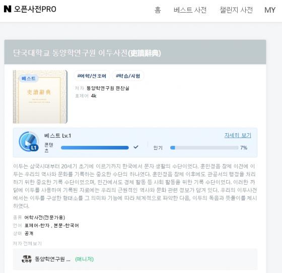 '네이버 오픈사전PRO'에 등록된 이두사전 정보 페이지./사진제공=단국대