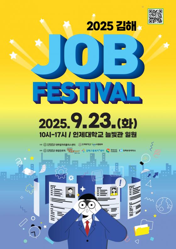 '2025 김해 잡페스티벌' 포스터./사진제공=인제대