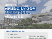 상명대 스포츠ICT융합학과, 2026학년도 전기 석사과정 신입생 모집