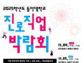 동아대, 다음달 4~5일 '2025학년도 진로직업박람회' 개최