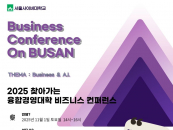 AI¿Í ºñÁî´Ï½ºÀÇ ¸¸³²...¼¿ï»çÀ̹ö´ë, ºÎ»êÄ·ÆÛ½º¼ ÄÁÆÛ·±½º