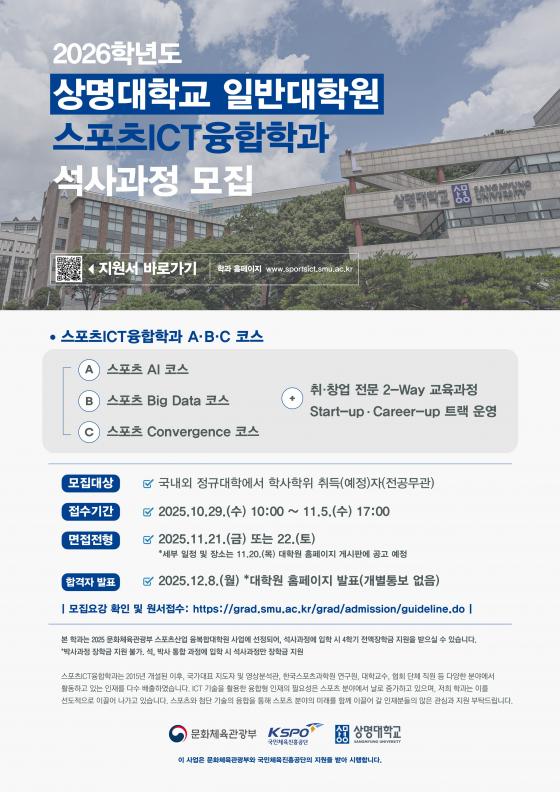 상명대 일반대학원 스포츠ICT융합학과 '2026학년도 전기 석사과정 신입생 모집' 포스터./사진제공=상명대