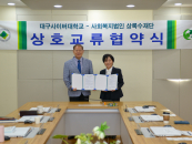 대구사이버대-상록수재단, 노인복지·평생교육 발전 '맞손'