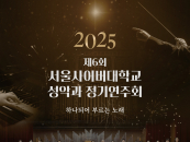 서울사이버대 성악과, 오는 15일 '제6회 정기연주회' 개최
