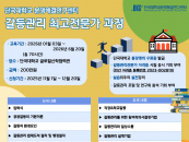 단국대, 다음달 20일까지 '갈등관리 최고전문가 과정' 교육생 모집