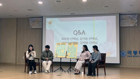 '홈커밍데이' 행사에 참여한 선배 졸업생들이 재학생의 질문에 답하고 있다./사진제공=극동대