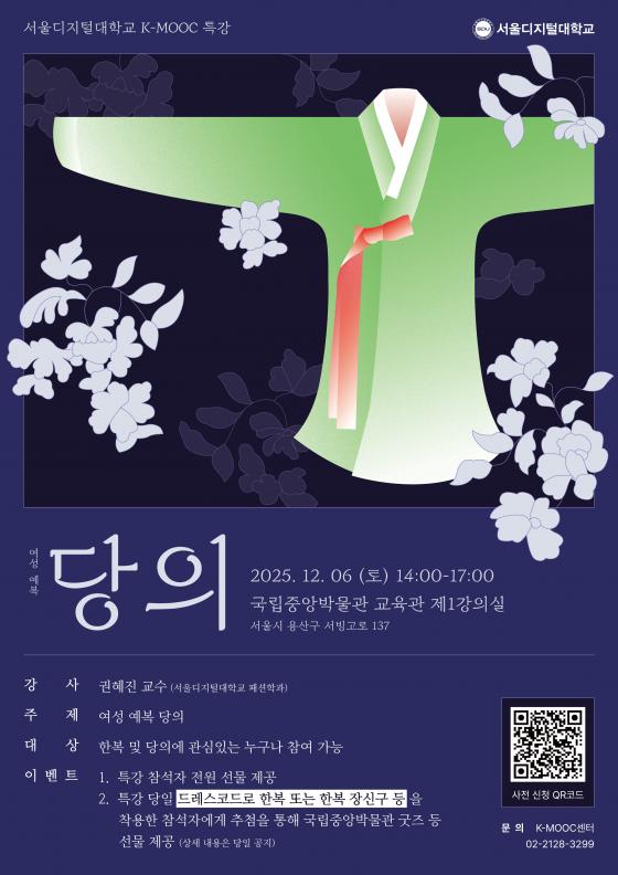 '여성 예복 당의' 오프라인 특강 포스터./사진제공=서울디지털대