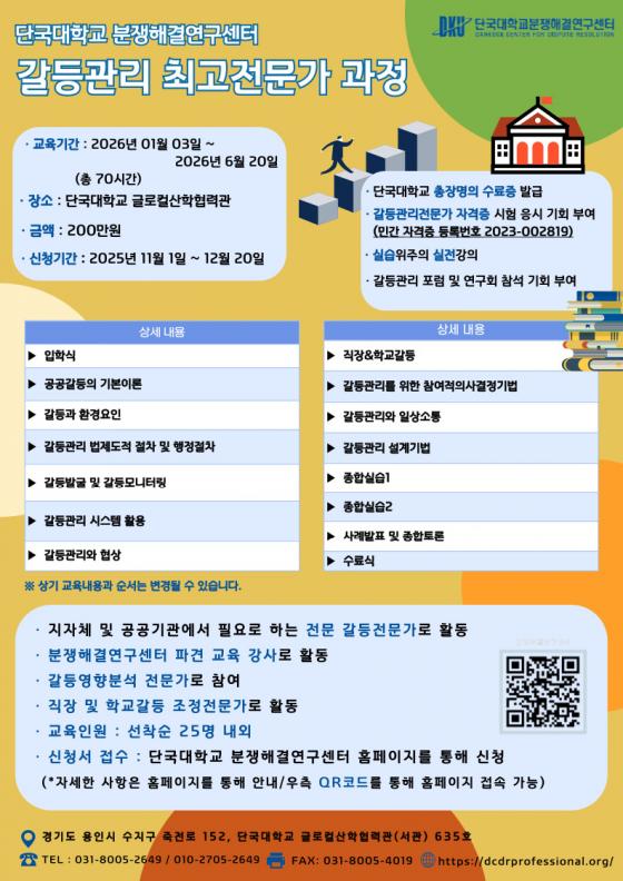 '갈등관리 최고전문가 과정' 5기 교육생 모집 포스터./사진제공=단국대