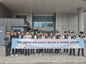 중원대, 충북 고교생 대상 이차전지 제조공정·장비 실무교육