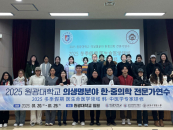 원광대-中 호남중의약대, 의생명 분야 한·중의학 전문가 연수 성료