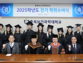 충북보건과학대, 2025학년도 전기 학위수여식 개최...졸업생 733명