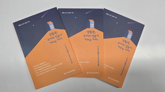 '��Ȱ��, �츮�� û���� �ӹ��� �ڸ�' ǥ�� �̹���./��������=�ѱ��