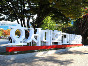 누구나 창업하는 시대...호서대, 국가창업 프로젝트 거점으로 주목