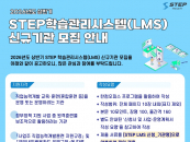 �ѱ�� �¶������������, STEP LMS ��� �űԱ�� ����