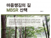 ���� ������̹��� ���±���, '����ì���� ��, MBSR ��å' �Ⱓ