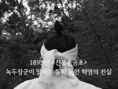 녹두장군 전봉준의 마지막 50일...대전대 제작 영화, 국제영화제서 상영