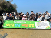 군산대, 다문화가정 초등생 대상 '새만금 지질·환경 탐방' 실시