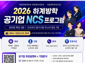 �ѹ��, ���л�������û�� ��� '�ϰ���� ����� NCS ���α׷�' �