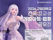 글로벌 콘텐츠 인재 찾는다...구미대, 전국 고교생 게임아트·웹툰 공모전