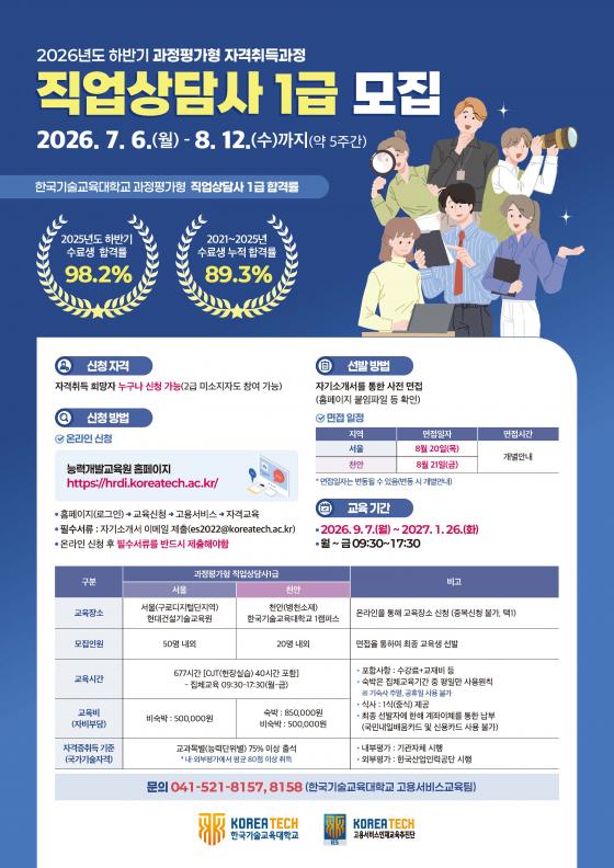 2026년 하반기 과정평가형 '직업상담사 1급 자격취득과정' 교육생 모집 포스터./사진제공=한기대