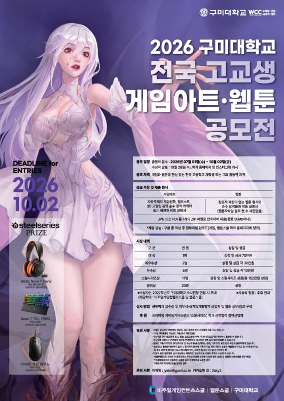 '2026 전국 고교생 게임아트·웹툰 공모전' 포스터./사진제공=구미대