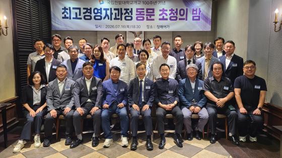 '최고경영자과정 동문 초청의 밤' 행사에 참석한 대학 관계자와 동문들./사진제공=한밭대
