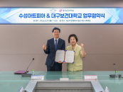 강의실과 공연장의 결합…대구보건대, 수성아트피아와 협약