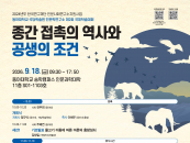 인간중심주의를 해체한다...동아대, '종간 접촉과 공생' 국제학술대회
