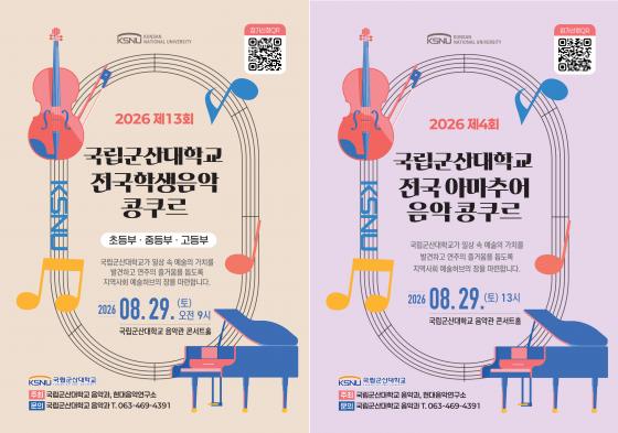 '2026 제13회 국립군산대 전국학생음악콩쿠르'(왼쪽 사진)와 '2026 제4회 국립군산대 전국아마추어음악콩쿠르' 포스터./사진제공=군산대