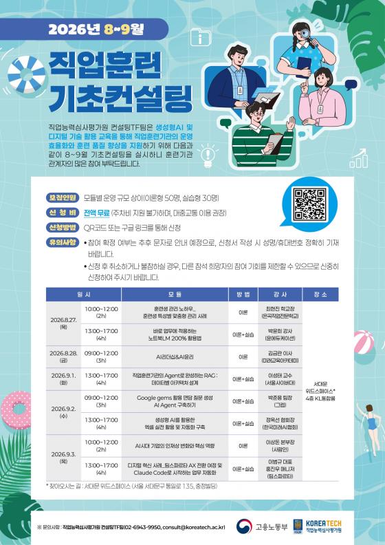 '2026년 8~9월 직업훈련 기초컨설팅' 포스터./사진제공=한기대