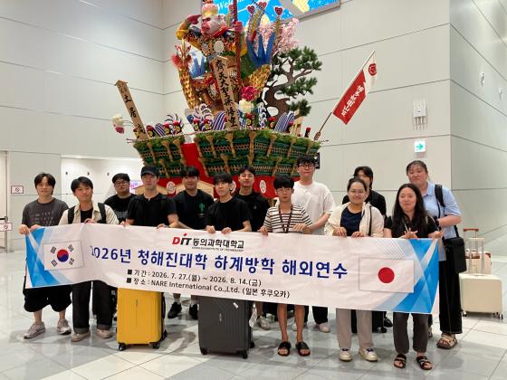 청해진대학 하계방학 해외연수에 참가한 동의과학대 학생들./사진제공=동의과학대