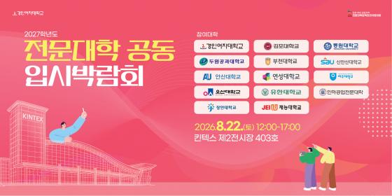 '2027학년도 전문대학 공동 입시박람회' 포스터./사진제공=경인여대